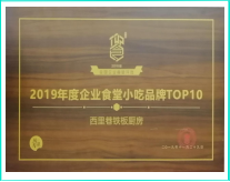 2019年度企业食堂小吃品牌TOP10